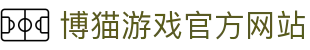 博猫游戏 (中国区)官方网站